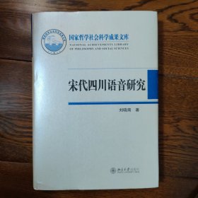 宋代四川语音研究