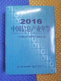 2016中国信息产业年鉴