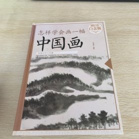 怎样学会画一幅中国画（超值全彩 白金版）