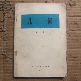 1978年七十年代知识青年学习业余学校中等专科学校几何第一册，少量笔迹