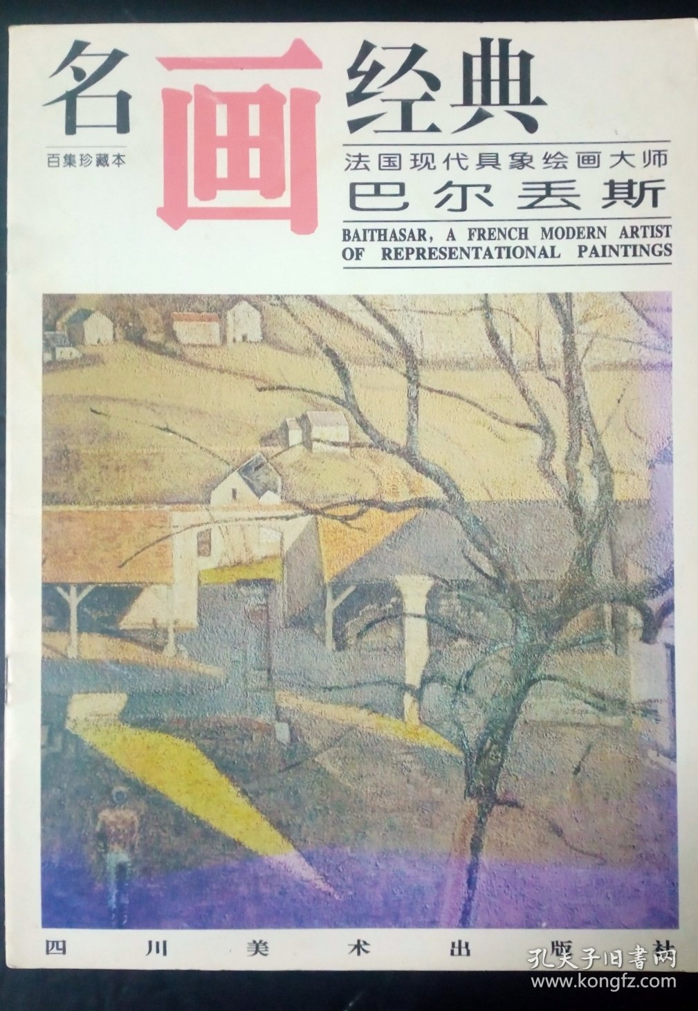 名画经典:百集珍藏本.油画系列.16.法国现代具象绘画大师巴尔丢斯