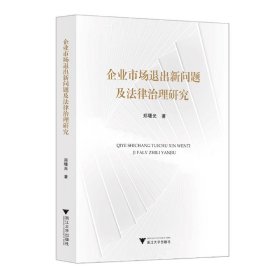 企业市场退出新问题及法律治理研究