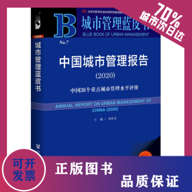 中國城市管理報(bào)告(2020) 中國36個(gè)重點(diǎn)城市管理水平評(píng)價(jià) 2020版 9787520171564