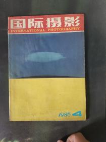 国际摄影（1985年第4期）