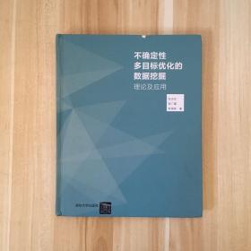 不确定性多目标优化的数据挖掘理论及应用