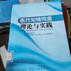 医疗知情同意理论与实践