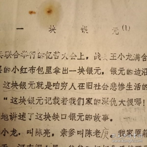 特殊历史时期收藏品:《1972年邳县中学补充教材》（打字、刻字油印件，16开24页；其内容有《一块银元》、雷锋的故事、《马克思认真看书学习的故事》等，并附《练习题》。陈年旧文，历史留痕；意义非常，值得收藏）