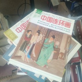 中国连环画（1987年12本缺第2期，1988年12期全，1989年12期全，1990年5至12期缺1.2.3.4期，1991年1.2.3期）共计46本。