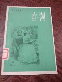 春潮 1980年1版1印.