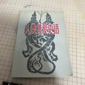 人类性爱史话