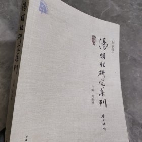 汤显祖研究集刊（创刊号）