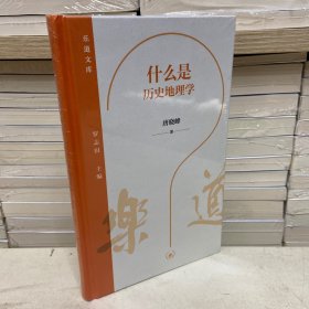 乐道文库·什么是历史地理学