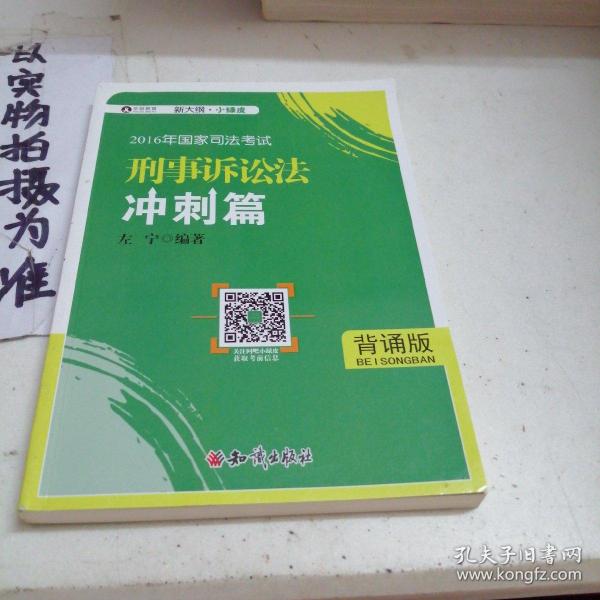 2016年华旭国家司法考试 小绿皮 刑事诉讼法冲刺篇（背诵版）左宁