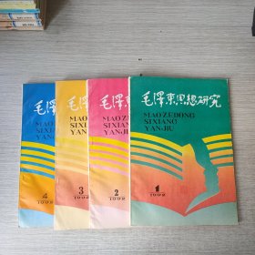 毛泽东思想研究1992