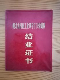 1980年湖北省国防工业领导干部轮训班结业证书