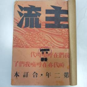 珍稀民国三十七年罗梦册主编《主流》杂志仅印一百册第二年合订本一册全 内含第十三号至二十四号共11册 内有大量关于社会主义文章 等等珍贵文献资料