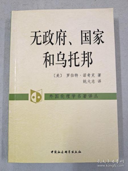 无政府、国家和乌托邦：外国伦理学名著译丛