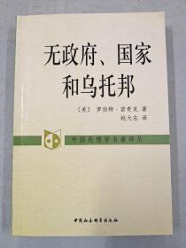 无政府、国家和乌托邦：外国伦理学名著译丛