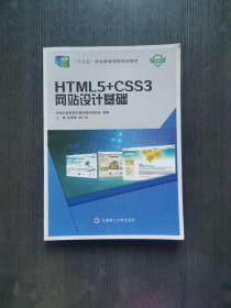 HTML5+CSS3网站设计基础/新世纪高职高专软件专业系列规划教材