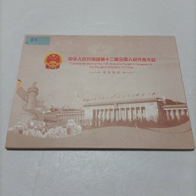 中华人民共和国第十二届全国人民代表大会会议纪念