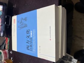 领导干部必读经典导读丛书：西方文化经典导读（全3卷）