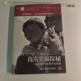 真实幸福探秘：一场经济学中的革命性突破（金融暸望译丛）