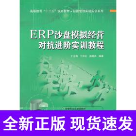 ERP沙盘模拟经营对抗进阶实训教程