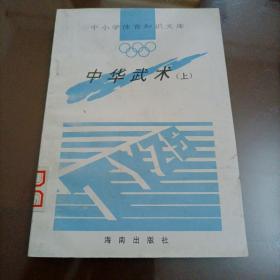 中小学生体育知识文库：中华武术（上册）