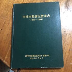 吉林市船营区教育志（1693-1999）