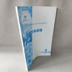 哲学原理2006年第8期月刊