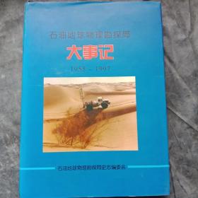 石油地球物理勘探局大事记1985-1997