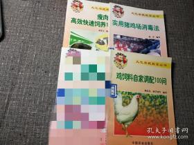 九亿农民致富丛书 3本合售：鸡饲料自家调配100问、实用猪鸡场消毒法、瘦肉型猪 高效快速饲养100问