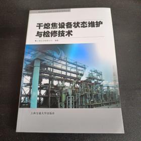 干熄焦设备状态维护与检修技术——焦化设备状态维护与检修技术系列丛书