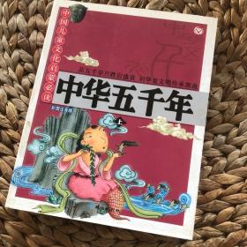 中国儿童文化启蒙必读系列-中华五千年(下)