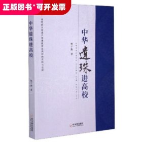 中华遗珠进高校：非物质文化遗产传承教育在高校的实践与创新