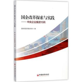 国企改革探索与实践:企业集团15例 管理实务 院国资委改革办 编 新华正版