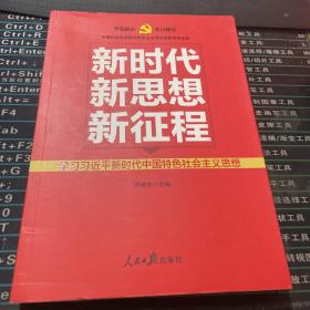 新时代   新思想   新征程