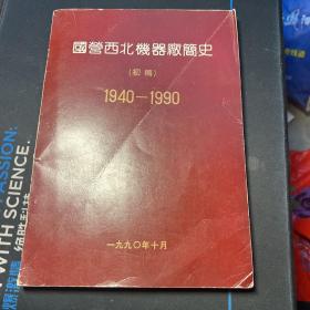 国营西北机器厂简史（初稿） 1940——1990