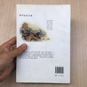 华严经真空观