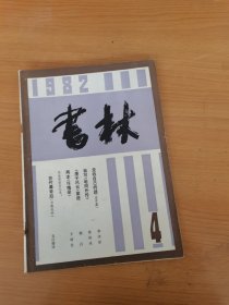 《书林》1982年第4期