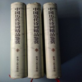 中国历代诗词精品鉴赏