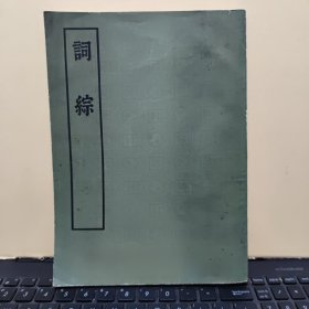 词综 三十卷 补遗 六卷（底本为康熙三十年裘抒楼刊本加以断句影印出版，1975年10月一版一印，书内有原藏书者藏书印两方，内页干净无笔记，后封皮和扉页有一点破损，详细参照书影）厨房4-9