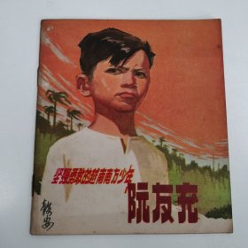 精品连环画：40开彩色版《坚强勇敢的越南南方少年---阮友充》本书为徐谷安先生旧藏