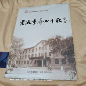 庆祝山西师范大学建校五十周年老后重寻四十秋