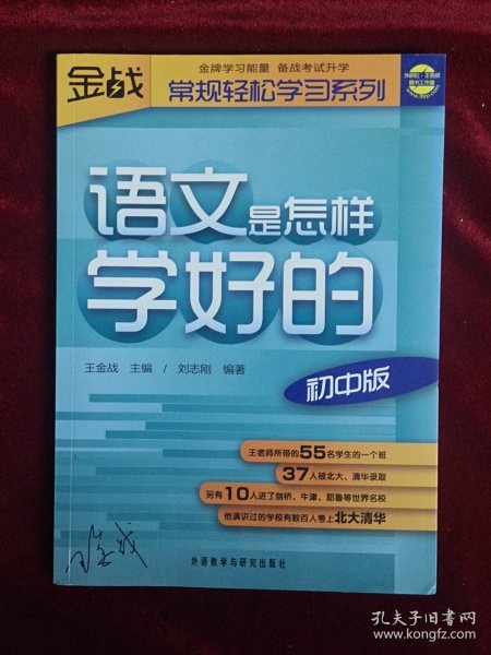 王金战系列图书：语文是怎样学好的（初中版）