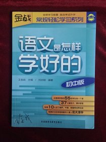 王金战系列图书：语文是怎样学好的（初中版）