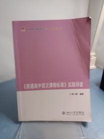 《普通高中语文课程标准》实践导读