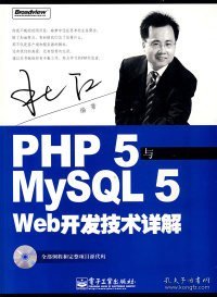 PHP5与MySQL5 Web开发技术详解