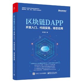 區(qū)塊鏈DAPP開(kāi)發(fā)入門(mén)、代碼實(shí)現(xiàn)、場(chǎng)景應(yīng)用