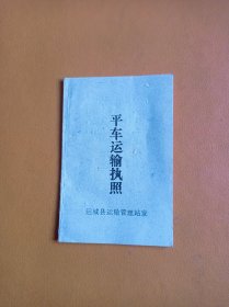 平车运输执照